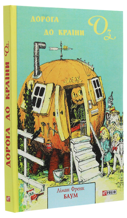 Дорога до Країни Оз