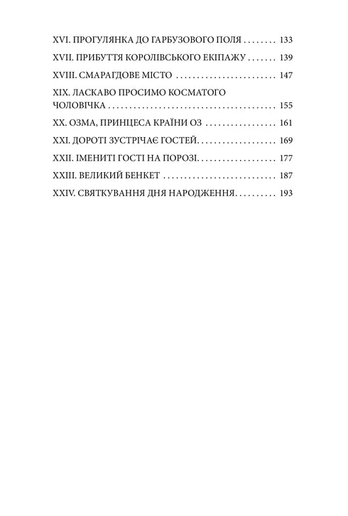 Дорога до Країни Оз