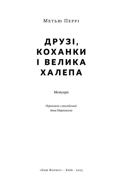 Друзі, коханки і велика халепа