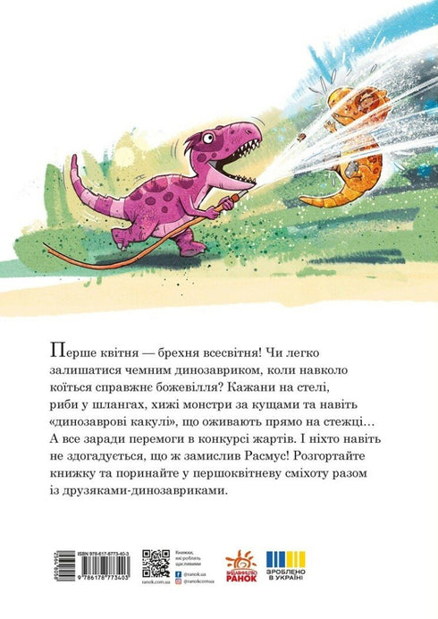 Друзяки-динозаврики. Квітневі жарти