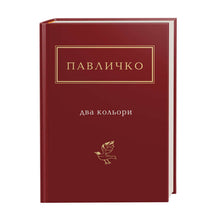 Due colori (piccolo formato) (edizione ucraina)