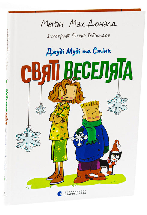 Judy Moody e Stink. I santi divertenti