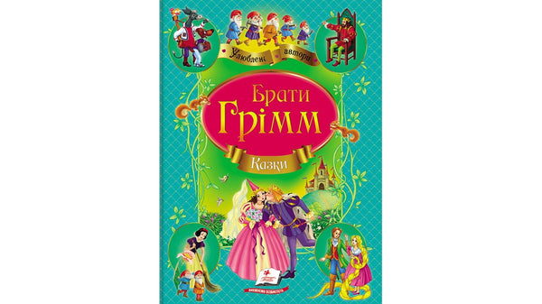 Fratelli Grimm. Racconti. Autori preferiti