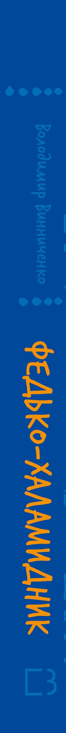 Fedko-Khalamydnyk. Stories (SB) - 9786175482698