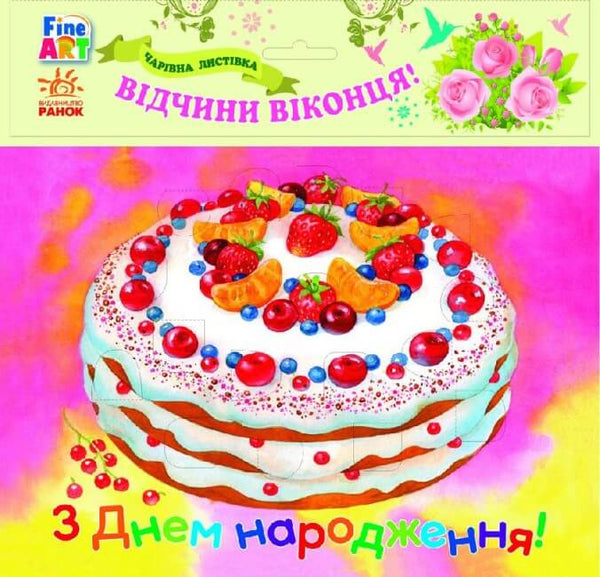 Fine Art: Charming postcard. Happy Birthday. Cake.