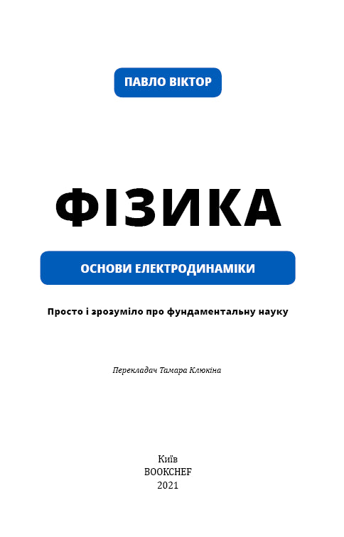 Fisica. Volume 3. Fondamenti di elettrodinamica