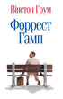 Форрест Гамп