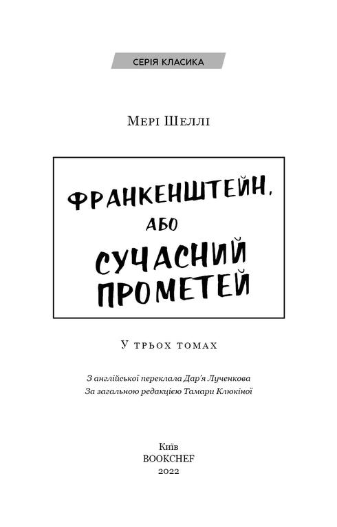 Frankenstein, or The Modern Prometheus - 9786175480632