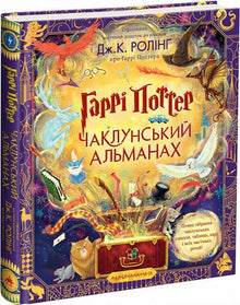 Harry Potter. Almanacco dei maghi (edizione ucraina)