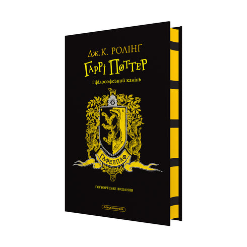 Harry Potter and the Philosopher's Stone. Hufflepuff Edition - 9786175852941