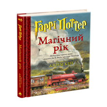 Harry Potter. L'anno magico (edizione ucraina)