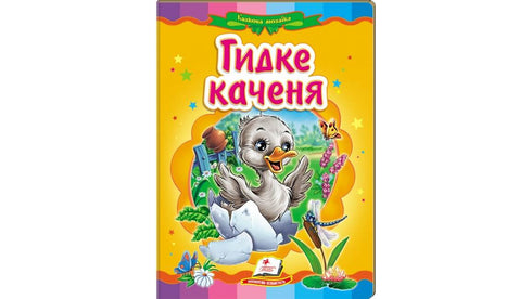 Brutto anatroccolo. Un mosaico favoloso