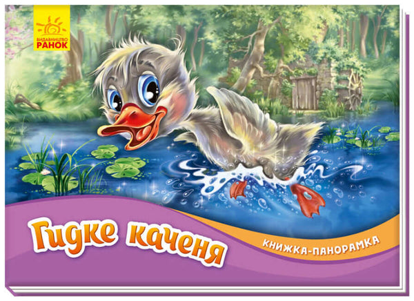 The Wobbly Duckling. A Pop-Up Book