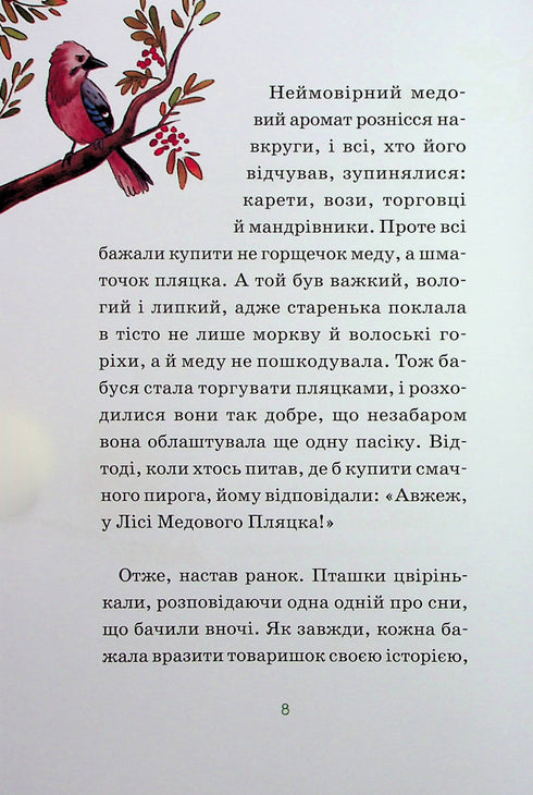 Герої дикого лісу. Порятунок від смутку