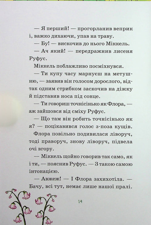 Герої дикого лісу. Порятунок від смутку