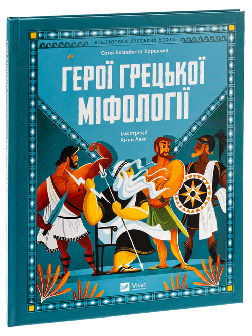 Eroi della mitologia greca