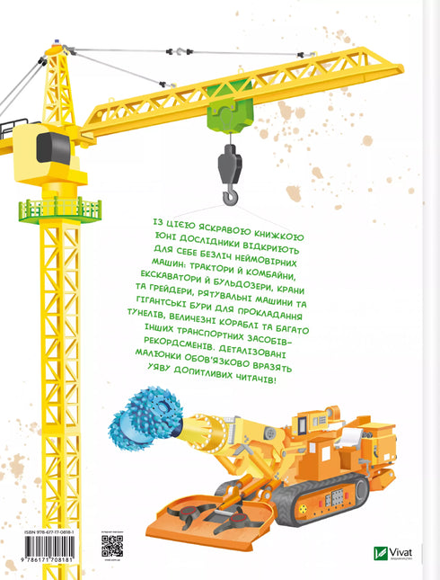 Гігантські машини