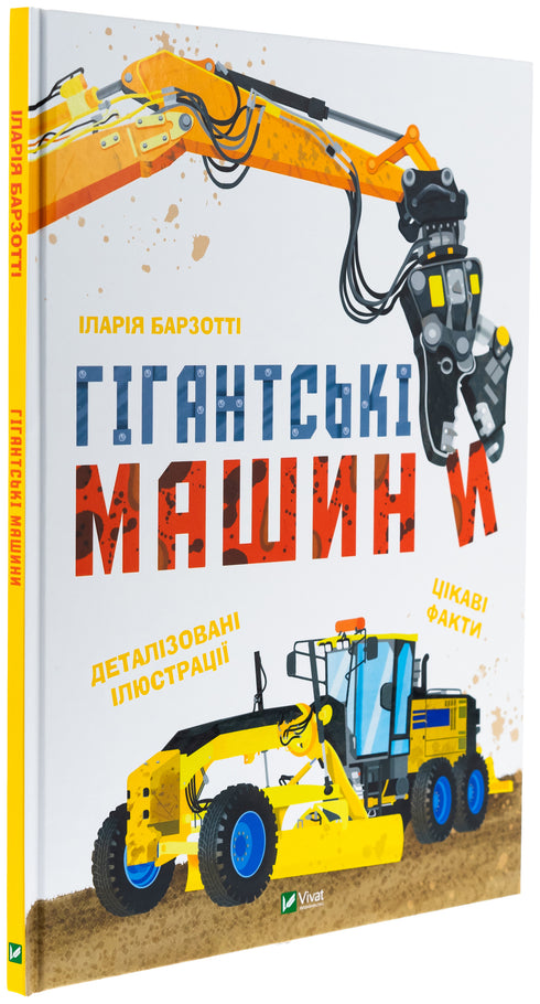 Гігантські машини