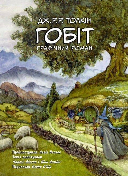 Il Hobbit. Romanzo grafico