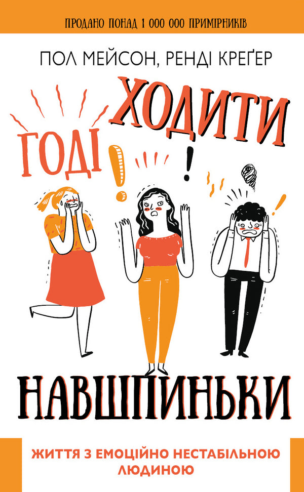 Basta camminare sulle punte. La vita con una persona emotivamente instabile - 9789669935915