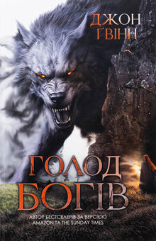 La fame degli Dei (edizione ucraina)