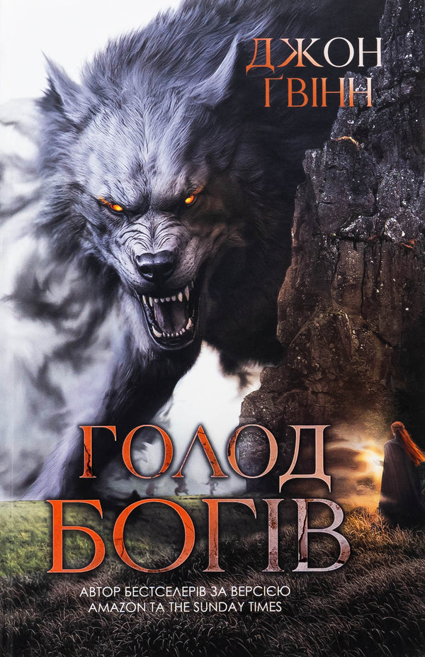 John Gwynn. Hunger of the Gods - 9786178225094