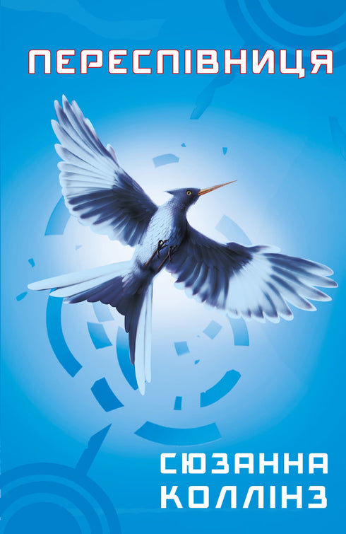 Hunger Games. Libro 3. La Cantante