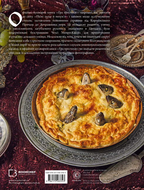 Game of Thrones. Official Cookbook. Recipes from the Royal Docks to the Dothraki Sea - 9786175483343