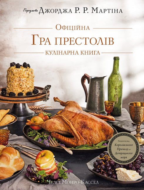 Game of Thrones. Official Cookbook. Recipes from the Royal Docks to the Dothraki Sea - 9786175483343