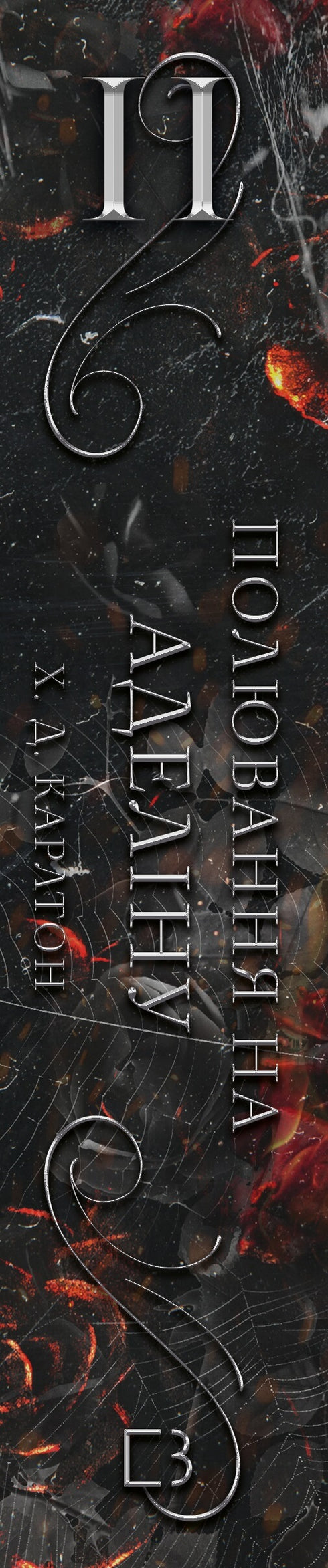 Un gioco del gatto e del topo. Libro 2: La caccia ad Adelina