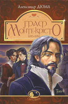 The Count of Monte Cristo. Volume 4 (Ukrainian Edition)