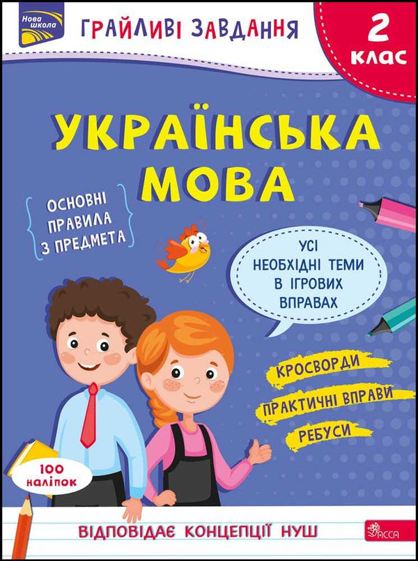 Грайливі завдання. Українська мова. 2 клас