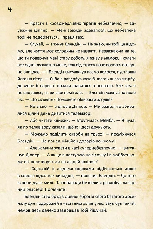 Гравіті Фолз. Діппер і Мейбл. І прокляті скарби піратів часу