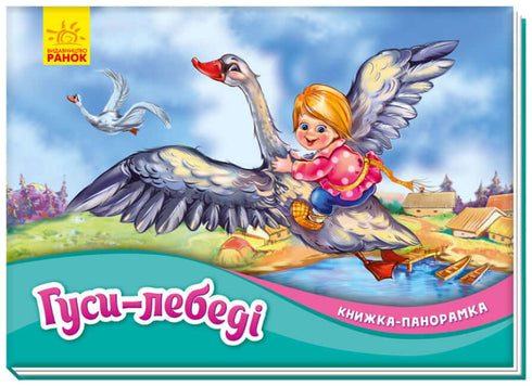 Oche-cigni. Libro panoramico (fuori stampa)