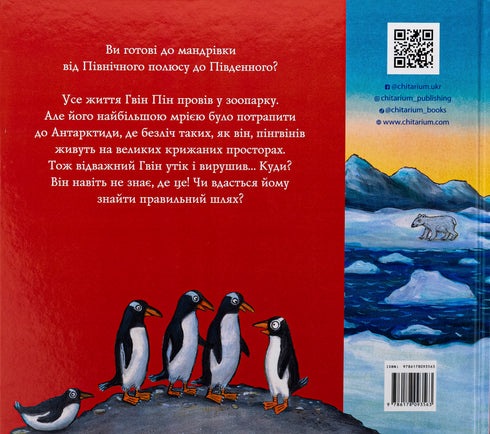 Gwin Pin e il viaggio strano