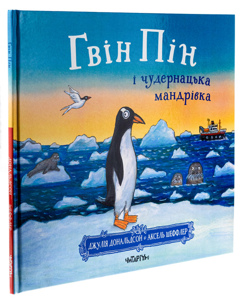 Gwin Pin e il viaggio strano