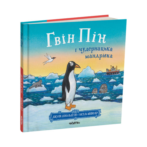 Gwin Pin e il viaggio strano