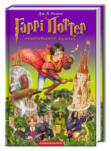 Harry Potter e la pietra filosofale. Libro 1 (edizione ucraina)