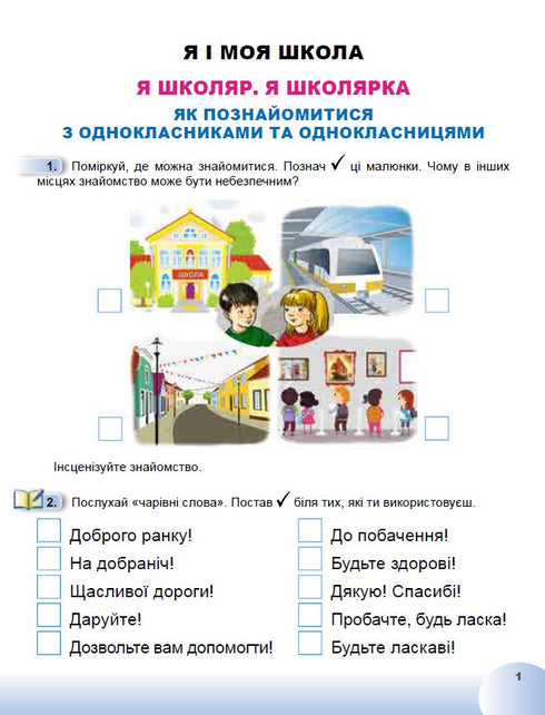 Я досліджую світ. 1 клас. Робочий зошит з інтегрованого курсу. Ч.1 НУШ