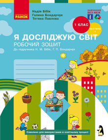 Esploro il mondo. Classe 1. Quaderno di lavoro. Parte 1 (edizione ucraina)