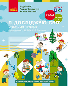 Esploro il mondo. Classe 1. Quaderno di lavoro. Parte 2 (edizione ucraina)