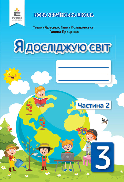 Esploro il mondo: quaderno operativo per la 3ª classe, parte 2 (edizione ucraina)