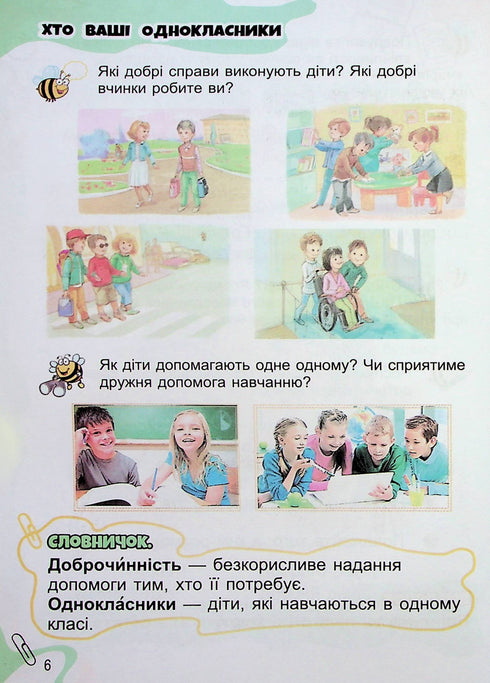 Я досліджую світ. Підручник. 1 клас. Частина 1