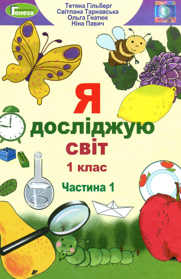 I explore the world. Textbook for 1st grade Ch1 - 9789661104401