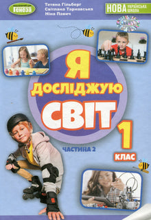 Esploro il mondo. Libro di testo. Classe 1. Parte 2 (edizione ucraina)
