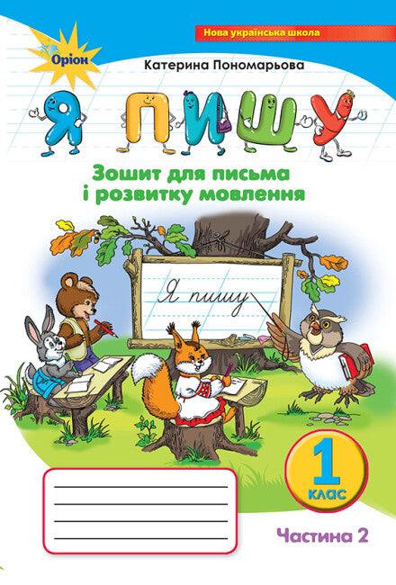 Scrivo. Quaderno per la scrittura e lo sviluppo del linguaggio. Parte 2. 1° classe