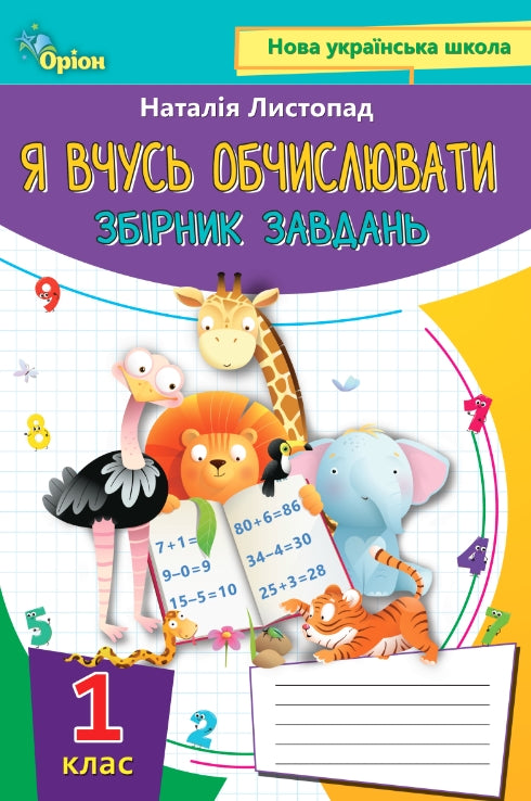 Imparo a calcolare. Raccolta di esercizi. 1 classe - 9789669910134