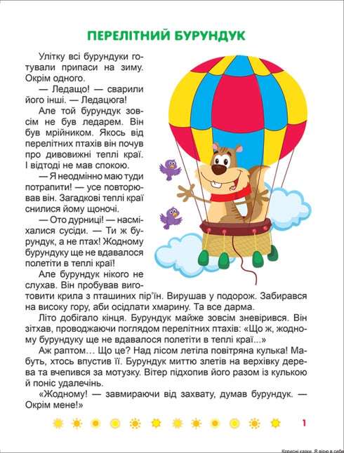 Io credo in me stesso. Fiabe utili - 9789669399021