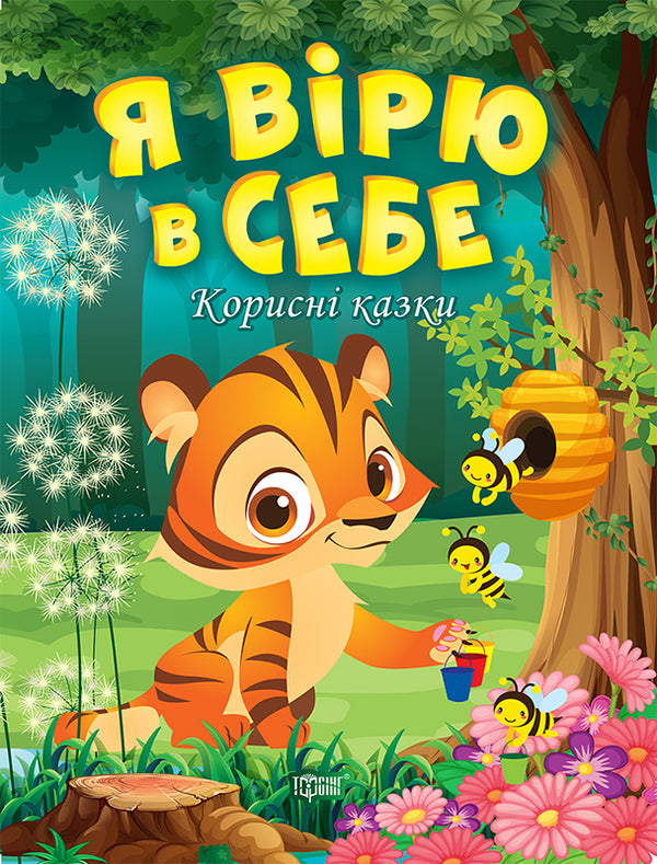 Io credo in me stesso. Fiabe utili - 9789669399021