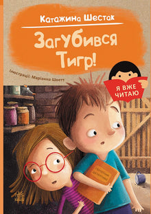 I’m Already Reading. The Tiger Got Lost! (Ukrainian Edition)